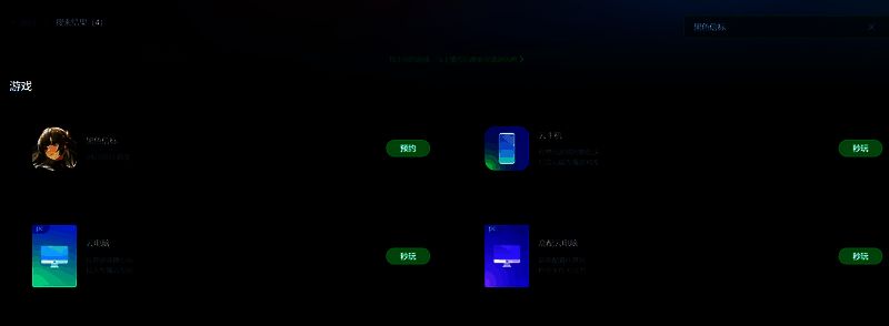 《黑色信标》在网易云游戏的搜索界面图