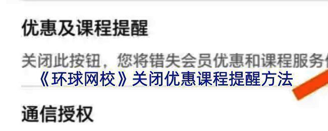 环球网校关闭优惠课程提醒相关界面图1