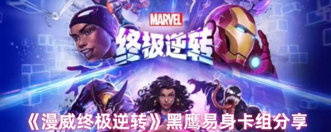 漫威终极逆转黑鹰易身卡组相关图片1