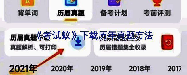 考试蚁 APP 相关界面图