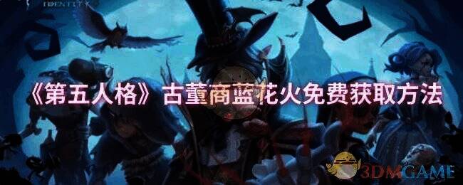 第五人格古董商蓝花火相关图片