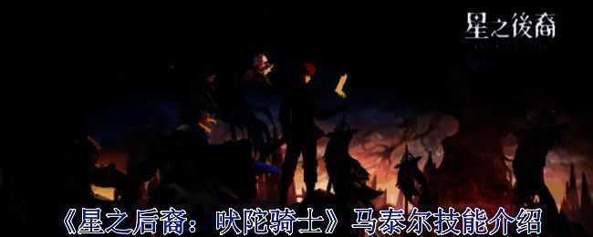 《星之后裔：吠陀骑士》马泰尔相关图片