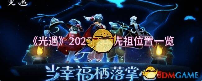 《光遇》雨伞先祖所在的大致场景图