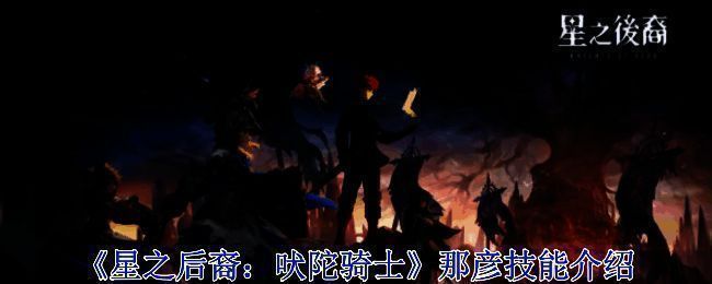 《星之后裔：吠陀骑士》游戏相关画面