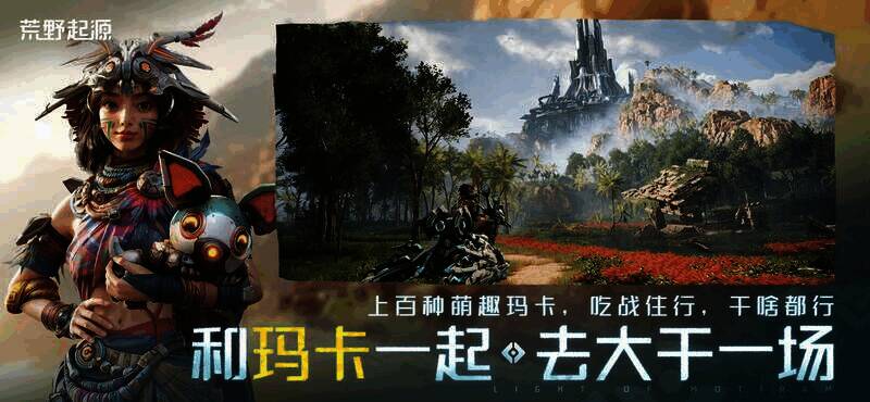 《荒野起源》玛卡画面1