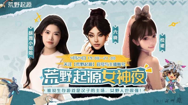 《荒野起源》主播赛宣传图3