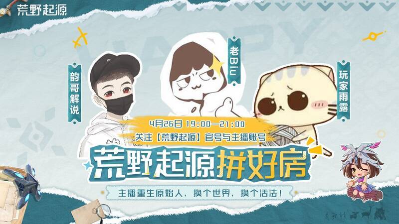 《荒野起源》主播赛宣传图5