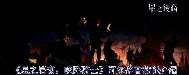 《星之后裔：吠陀骑士》相关画面