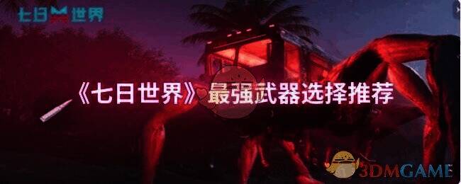 《七日世界》游戏画面