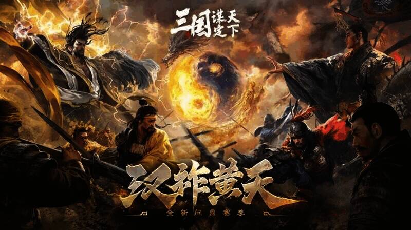 《三国：谋定天下》游戏画面图