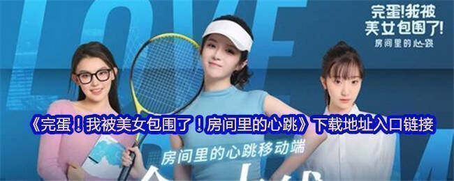 《完蛋!我被美女包围了!房间里的心跳》相关图片1