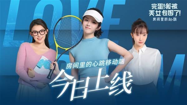 《完蛋!我被美女包围了!房间里的心跳》相关图片2