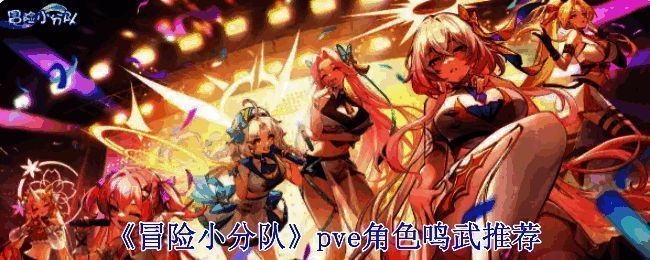 冒险小分队游戏画面