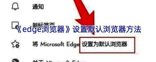 Edge浏览器设置相关界面图片