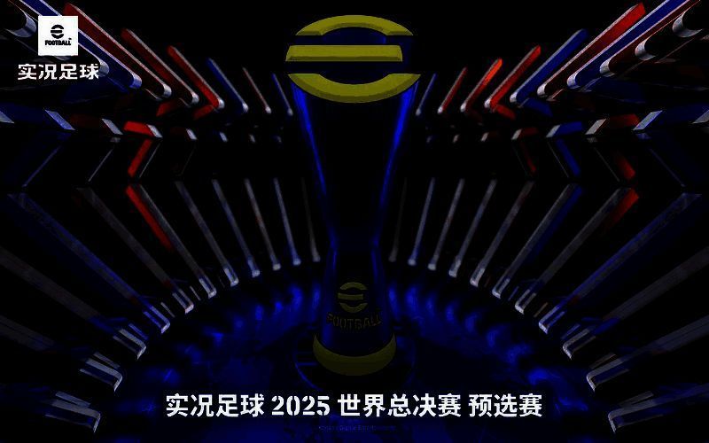 预选赛相关宣传图