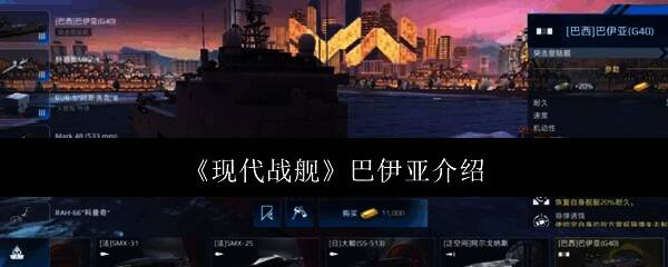 《现代战舰》巴伊亚相关场景图片