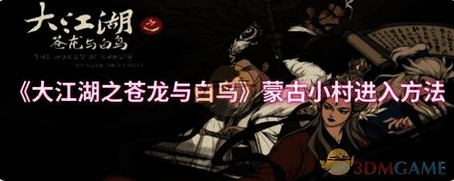 《大江湖之苍龙与白鸟》游戏画面