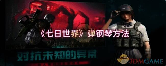 《七日世界》弹钢琴相关场景图