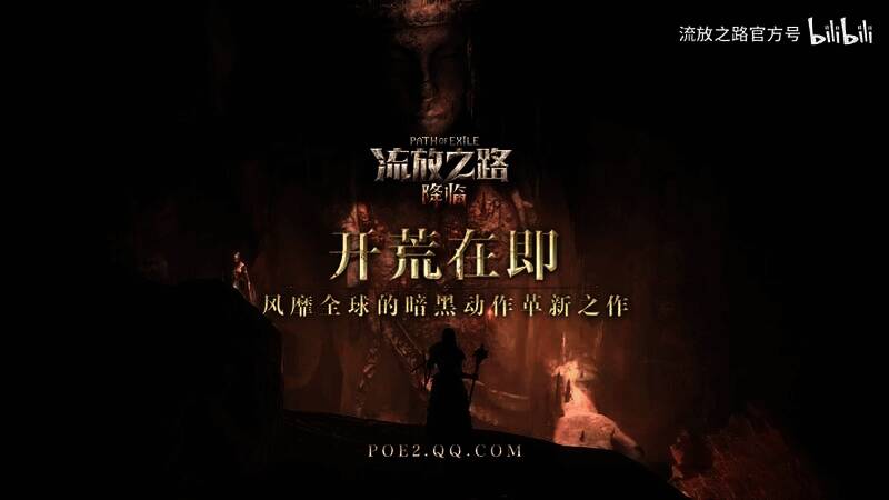 《流放之路：降临》视频截图6