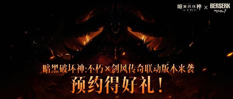暗黑破坏神:不朽与剑风传奇联动宣传图2