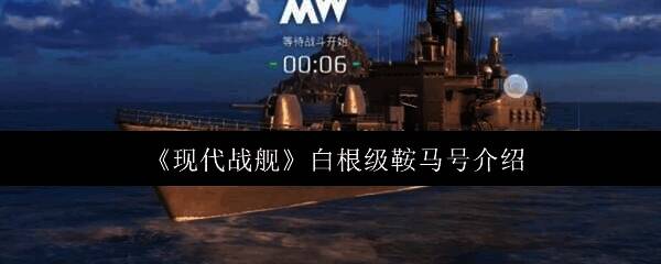 现代战舰白根级鞍马号相关图片1