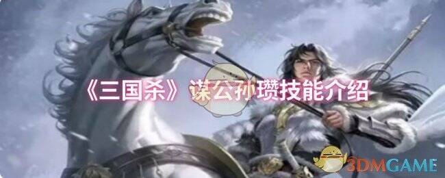 三国杀谋公孙瓒相关图片