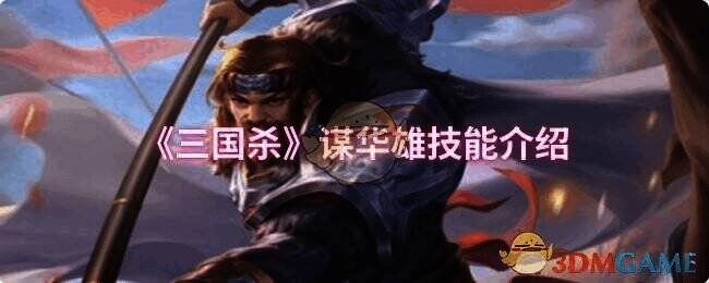 三国杀谋华雄相关配图