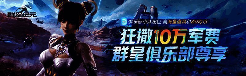 群星纪元俱乐部专属活动图片2