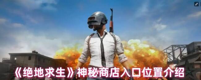 绝地求生相关画面