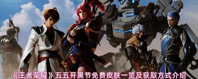 王者荣耀五五开黑节相关图片