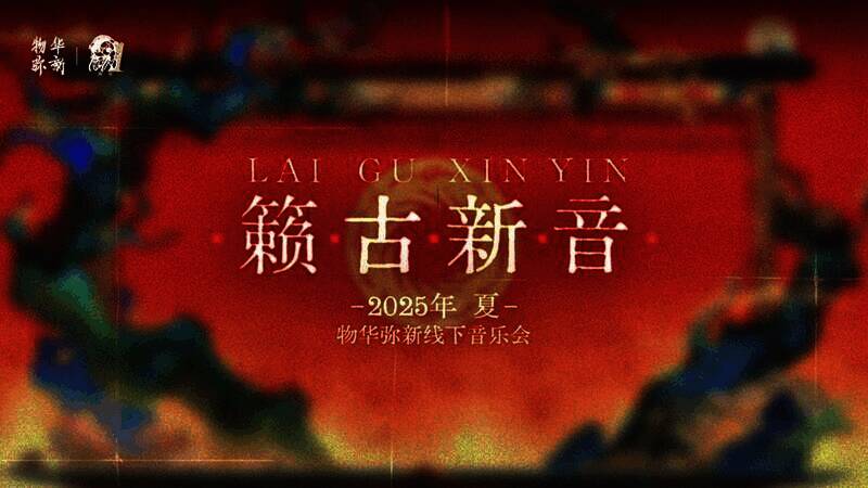 《物华弥新》未来规划宣传画面