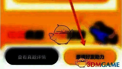 点击邀请好友助力的页面截图