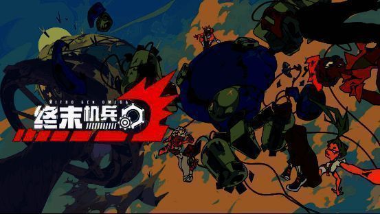 《终末机兵》游戏画面1