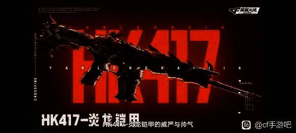 HK417 - 炎龙铠甲武器展示图