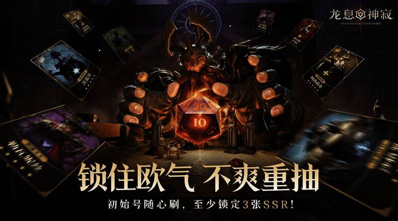 《龙息：神寂》游戏福利相关图片