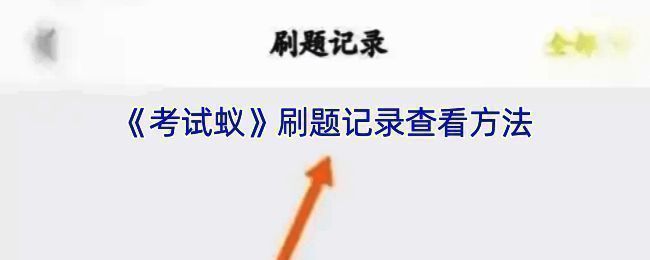 考试蚁APP主界面示例图