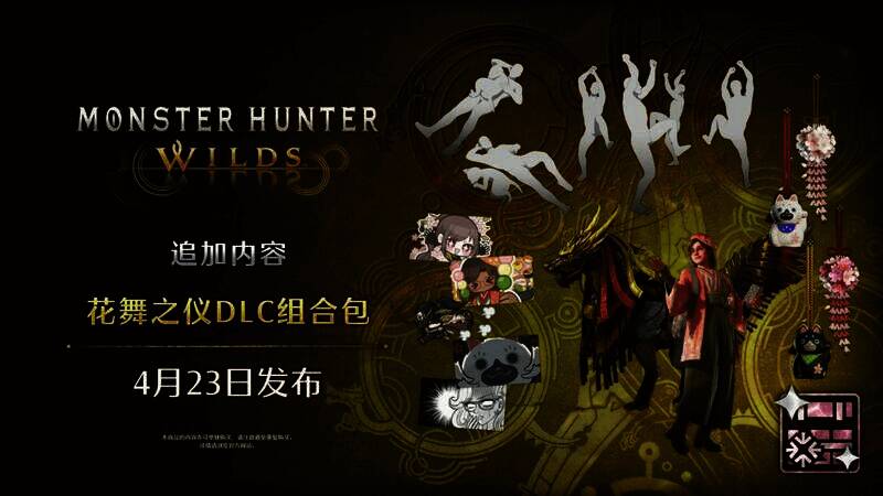 《怪物猎人：荒野》交流祭典【花舞之仪】活动相关画面9