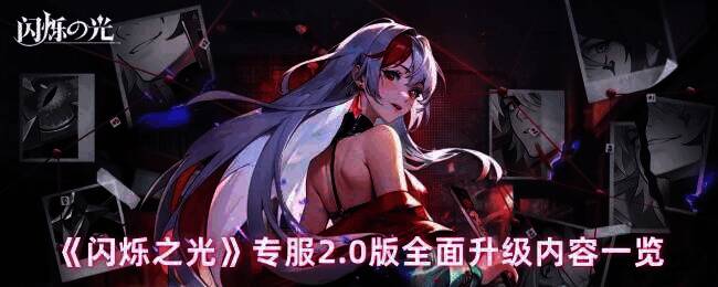 闪烁之光专服2.0版宣传图