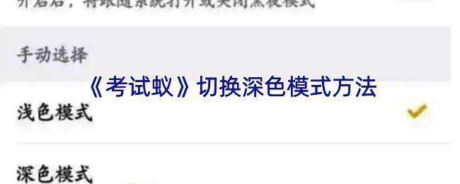 考试蚁APP深色模式相关页面