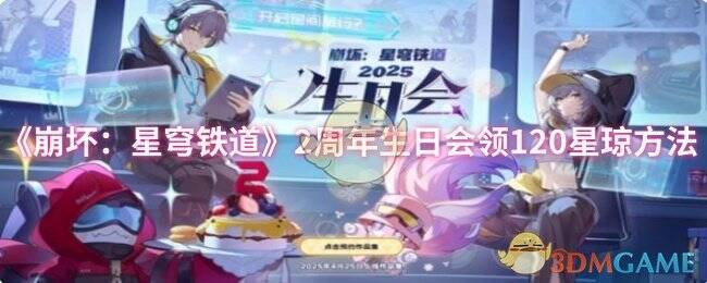 《崩坏：星穹铁道》2周年生日会相关图片