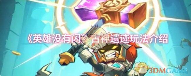 《英雄没有闪》古神遗迹玩法相关配图1