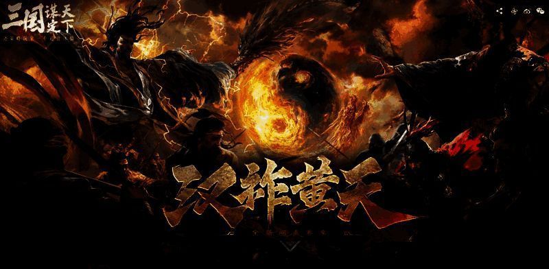 《三国：谋定天下》S7赛季宣传图