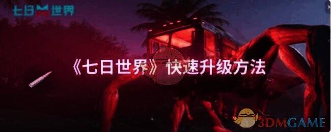 《七日世界》游戏画面