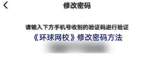 环球网校密码修改相关页面示例图