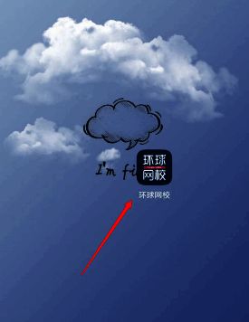 手机端打开环球网校APP的页面图