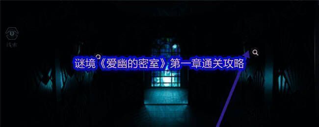 谜境《爱幽的密室》游戏相关图片