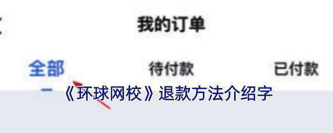 环球网校退款相关图片1