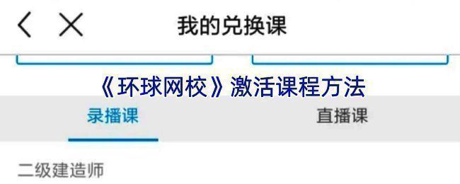 环球网校课程相关图片1