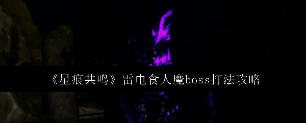 雷电食人魔相关图片1