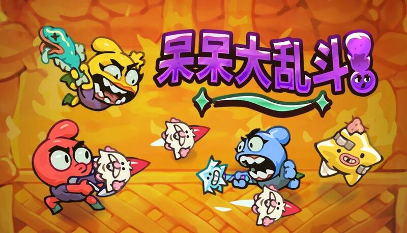 《呆呆大乱斗》相关宣传图1